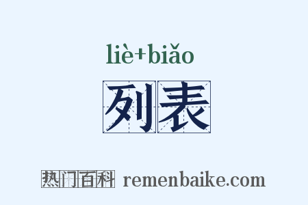 列表是什么意思的图片